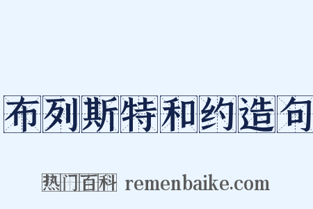 布列斯特和约造句是什么意思的图片